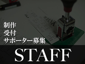 スタッフ募集