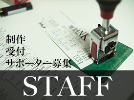 スタッフ募集
