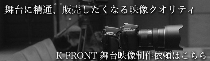 K-FRONT舞台映像依頼