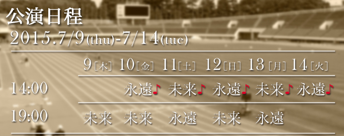 「Re:Union」タイムテーブル